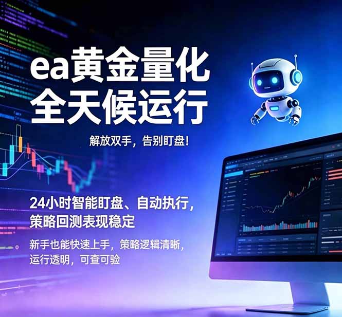 (18597期)EA黄金量化,绿色稳定,24小时运行,小白轻松入手,日入1000+ (18597期)EA黄金量化,绿色稳定,24小时运行,小白轻松入手,日入1000+