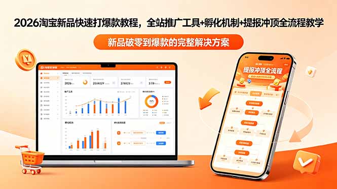 (18493期)2026淘宝新品快速打爆款教程-更新,全站推广工具+孵化机制+提报冲顶全流程教学 (18493期)2026淘宝新品快速打爆款教程-更新,全站推广工具+孵化机制+提报冲顶全流程教学