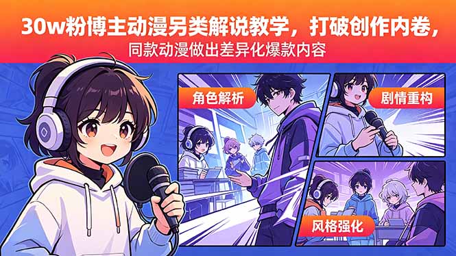 (18496期)30w粉博主动漫另类解说教学,打破创作内卷,同款动漫做出差异化爆款内容 (18496期)30w粉博主动漫另类解说教学,打破创作内卷,同款动漫做出差异化爆款内容