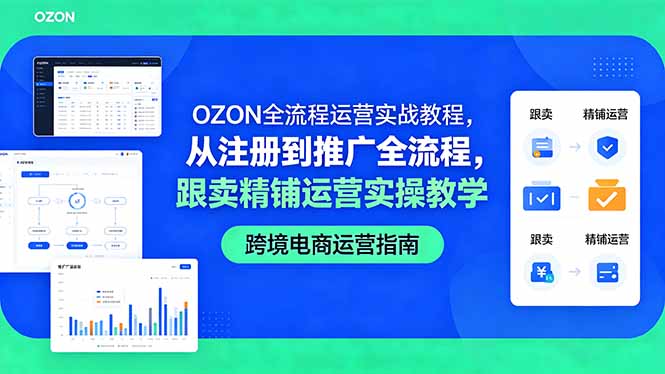 (18519期)OZON全流程运营实战教程,从注册到推广全流程,跟卖精铺运营实操教学 (18519期)OZON全流程运营实战教程,从注册到推广全流程,跟卖精铺运营实操教学