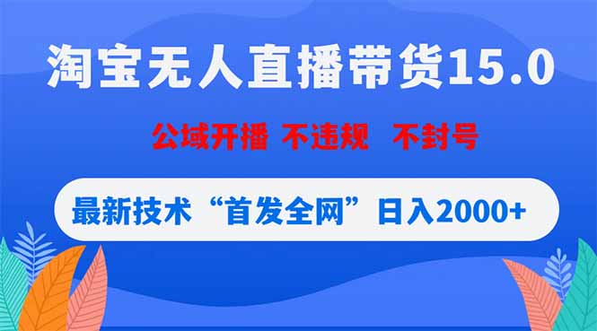 (18562期)淘宝无人直播带货15.0,不封号,不违规,公域玩法,首发全网日入2000+ (18562期)淘宝无人直播带货15.0,不封号,不违规,公域玩法,首发全网日入2000+