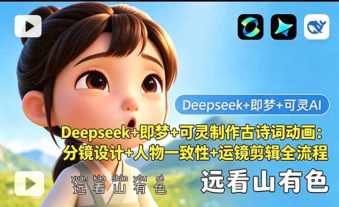 (18497期)Deepseek+即梦+可灵制作古诗词动画:分镜设计+人物一致性+运镜剪辑全流程 (18497期)Deepseek+即梦+可灵制作古诗词动画:分镜设计+人物一致性+运镜剪辑全流程