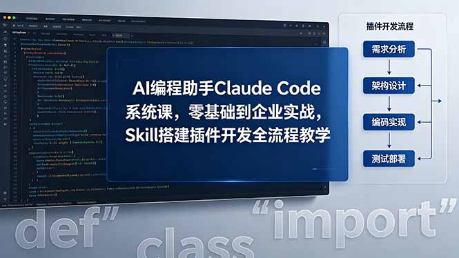 (18514期)AI 编程助手 Claude Code 系统课,零基础到企业实战,Skill 搭建插件开发全流程教学 (18514期)AI 编程助手 Claude Code 系统课,零基础到企业实战,Skill 搭建插件开发全流程教学