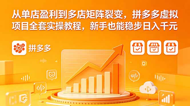 (18576期)从单店盈利到多店矩阵裂变,拼多多虚拟项目全套实操教程,新手也能稳步日入千元 (18576期)从单店盈利到多店矩阵裂变,拼多多虚拟项目全套实操教程,新手也能稳步日入千元