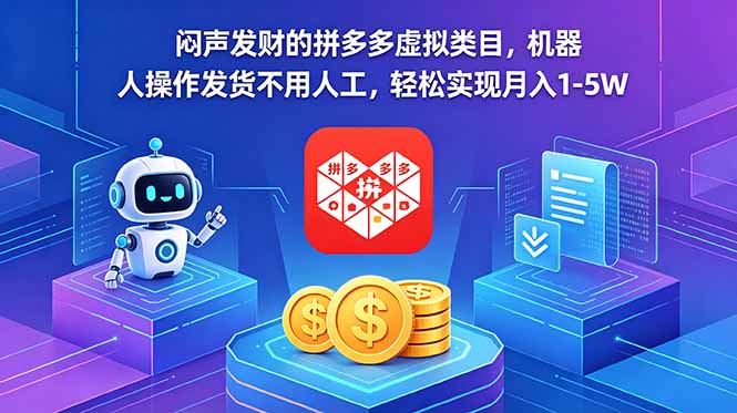 (18604期)闷声发财的拼多多虚拟类目,机器人操作发货不用人工,轻松实现月入 1-5W (18604期)闷声发财的拼多多虚拟类目,机器人操作发货不用人工,轻松实现月入 1-5W