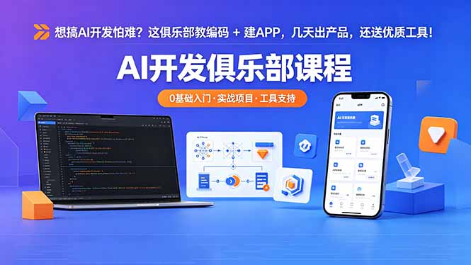 (18443期)想搞 AI 开发怕难?这俱乐部教编码 + 建 APP,几天出产品,还送优质工具【原创双语字幕】 (18443期)想搞 AI 开发怕难?这俱乐部教编码 + 建 APP,几天出产品,还送优质工具【原创双语字幕】
