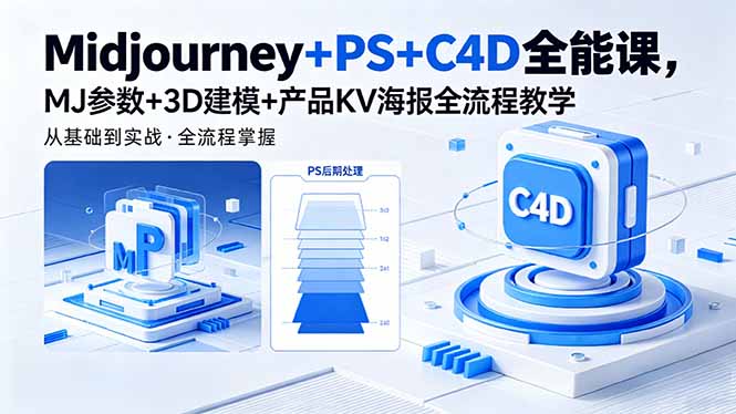 (18454期)Midjourney+PS+C4D全能课,MJ参数+3D建模+产品KV海报全流程教学 (18454期)Midjourney+PS+C4D全能课,MJ参数+3D建模+产品KV海报全流程教学