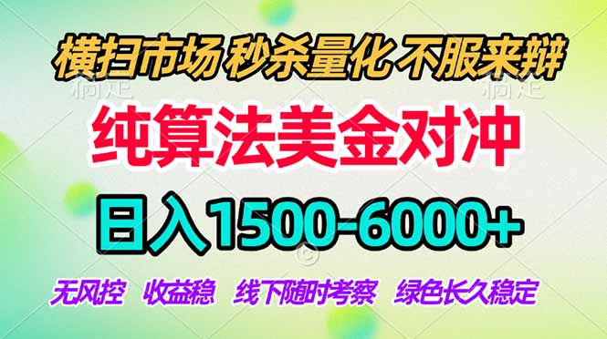 （18651期）2026美金掘金新风口-纯算法对冲震撼上线！日入1500-6000+，长久合规稳健，轻松摆脱死工资，...