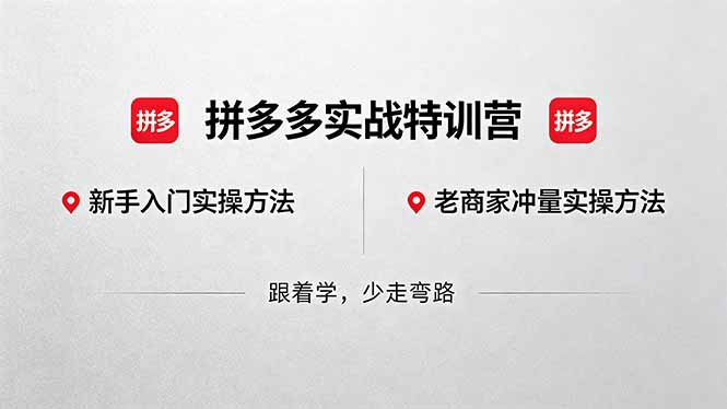 (18468期)拼多多实战特训营(更新5月15):不管是新手入门或老商家冲量,都有实操方法,跟着学,少走弯路 (18468期)拼多多实战特训营(更新5月15):不管是新手入门或老商家冲量,都有实操方法,跟着学,少走弯路