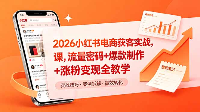 (18525期)2026小红书电商获客实战课,流量密码+爆款制作+涨粉变现全教学 (18525期)2026小红书电商获客实战课,流量密码+爆款制作+涨粉变现全教学