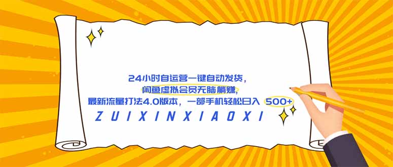 (18446期)24 小时自运营自动发货,闲鱼虚拟会员无脑躺赚, 最新流量打法4.0版本,一部手机轻松日入 500+ (18446期)24 小时自运营自动发货,闲鱼虚拟会员无脑躺赚, 最新流量打法4.0版本,一部手机轻松日入 500+