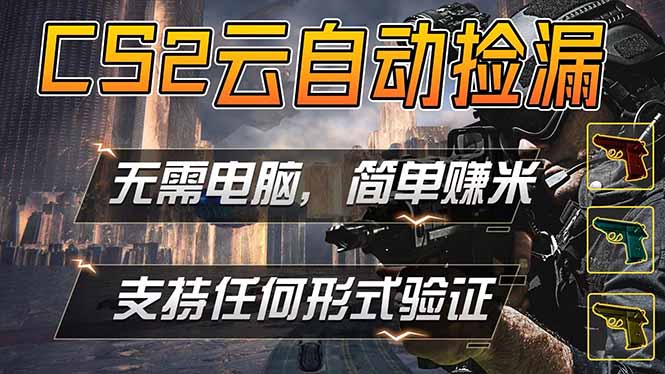 （18324期）游戏市场自动监控市场捡漏赚米，单部手机就可完成全部操作，稳定运行多年，支持任何形式验证...