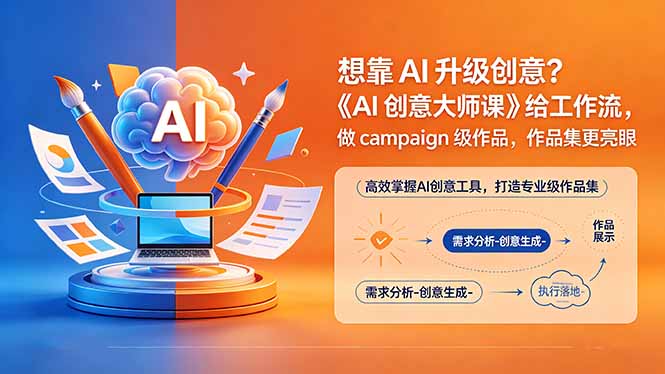 (18460期)想靠AI升级创意?《AI创意大师课》给工作流,做campaign级作品,作品集更亮眼【原创双语字幕】 (18460期)想靠AI升级创意?《AI创意大师课》给工作流,做campaign级作品,作品集更亮眼【原创双语字幕】