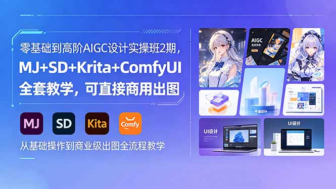 (18447期)零基础到高阶AIGC设计实操班2期,MJ+SD+Krita+ComfyUI全套教学,可直接商用出图 (18447期)零基础到高阶AIGC设计实操班2期,MJ+SD+Krita+ComfyUI全套教学,可直接商用出图