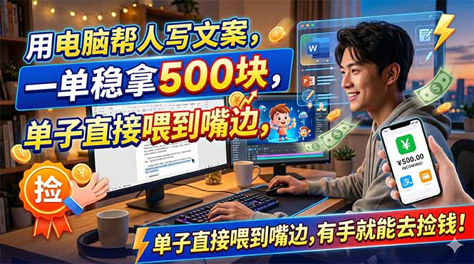 (18634期)用电脑帮人写文案,一单稳拿500块,单子直接喂到嘴边,有手就能去捡钱! (18634期)用电脑帮人写文案,一单稳拿500块,单子直接喂到嘴边,有手就能去捡钱!