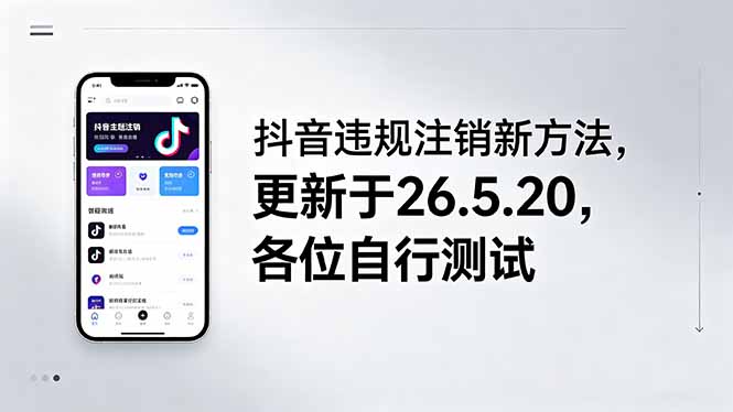 (18535期)抖音违规注销新方法,更新于26.5.20,各位自行测试 (18535期)抖音违规注销新方法,更新于26.5.20,各位自行测试