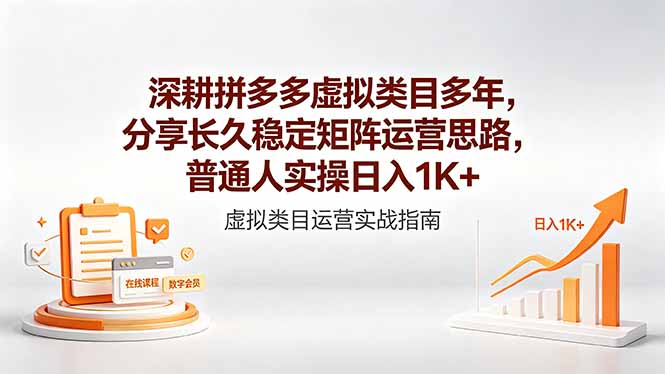 (18501期)深耕拼多多虚拟类目多年,分享长久稳定矩阵运营思路,普通人实操日入1K+ (18501期)深耕拼多多虚拟类目多年,分享长久稳定矩阵运营思路,普通人实操日入1K+
