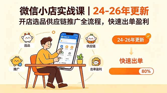 (18654期)微信小店实战课|24-26年更新,开店选品供应链推广全流程,快速出单盈利 (18654期)微信小店实战课|24-26年更新,开店选品供应链推广全流程,快速出单盈利