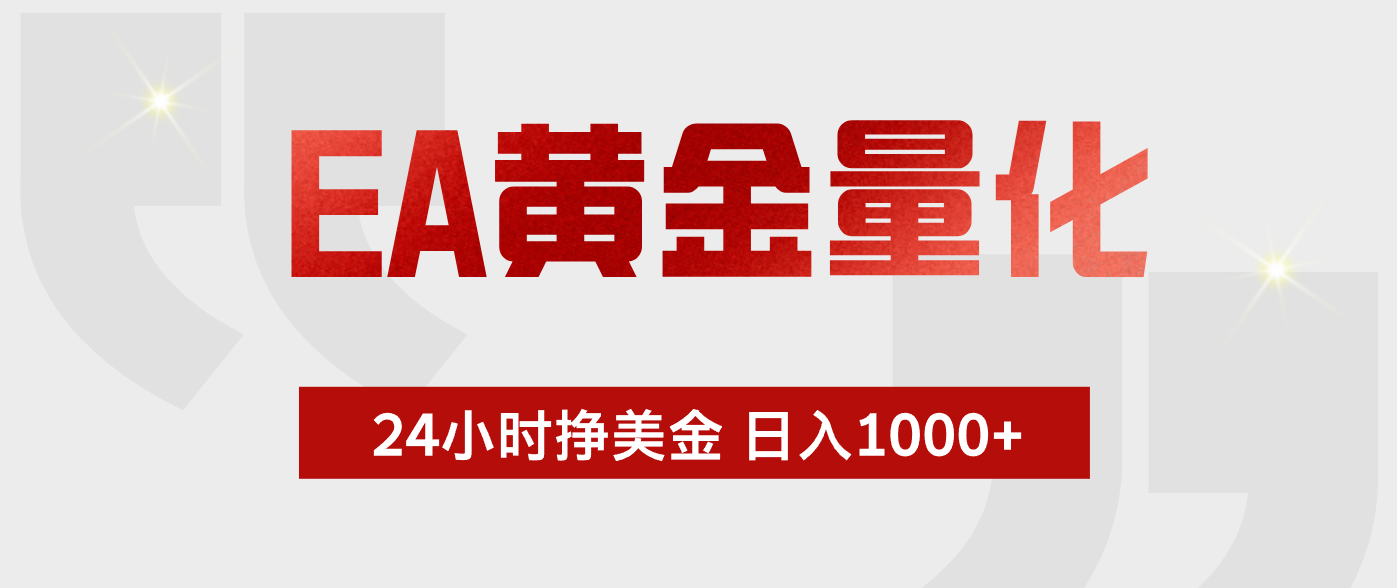 （18641期）EA黄金量化，绿色稳定，24小时不停干，小白轻松操作，日入1000+