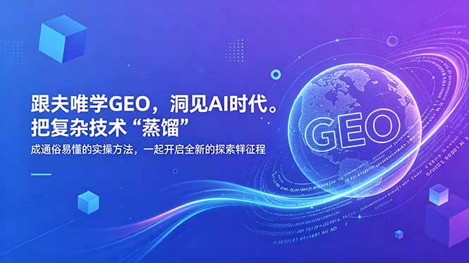 (18671期)跟夫唯学GEO,洞见AI时代。把复杂技术 “蒸馏” 成通俗易懂的实操方法,一起开启全新的探索征程 (18671期)跟夫唯学GEO,洞见AI时代。把复杂技术 “蒸馏” 成通俗易懂的实操方法,一起开启全新的探索征程