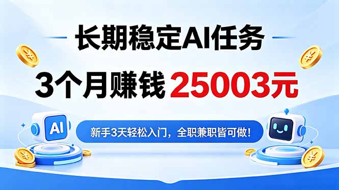 (18668期)3个月收入25003元,长期稳定Ai任务,新手3天入门 全民可做! (18668期)3个月收入25003元,长期稳定Ai任务,新手3天入门 全民可做!