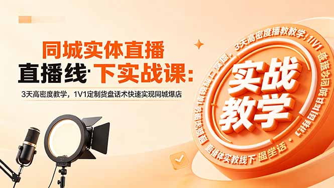 (18543期)同城实体直播线下实战课:3天高密度教学,1V1定制货盘话术快速实现同城爆店 (18543期)同城实体直播线下实战课:3天高密度教学,1V1定制货盘话术快速实现同城爆店