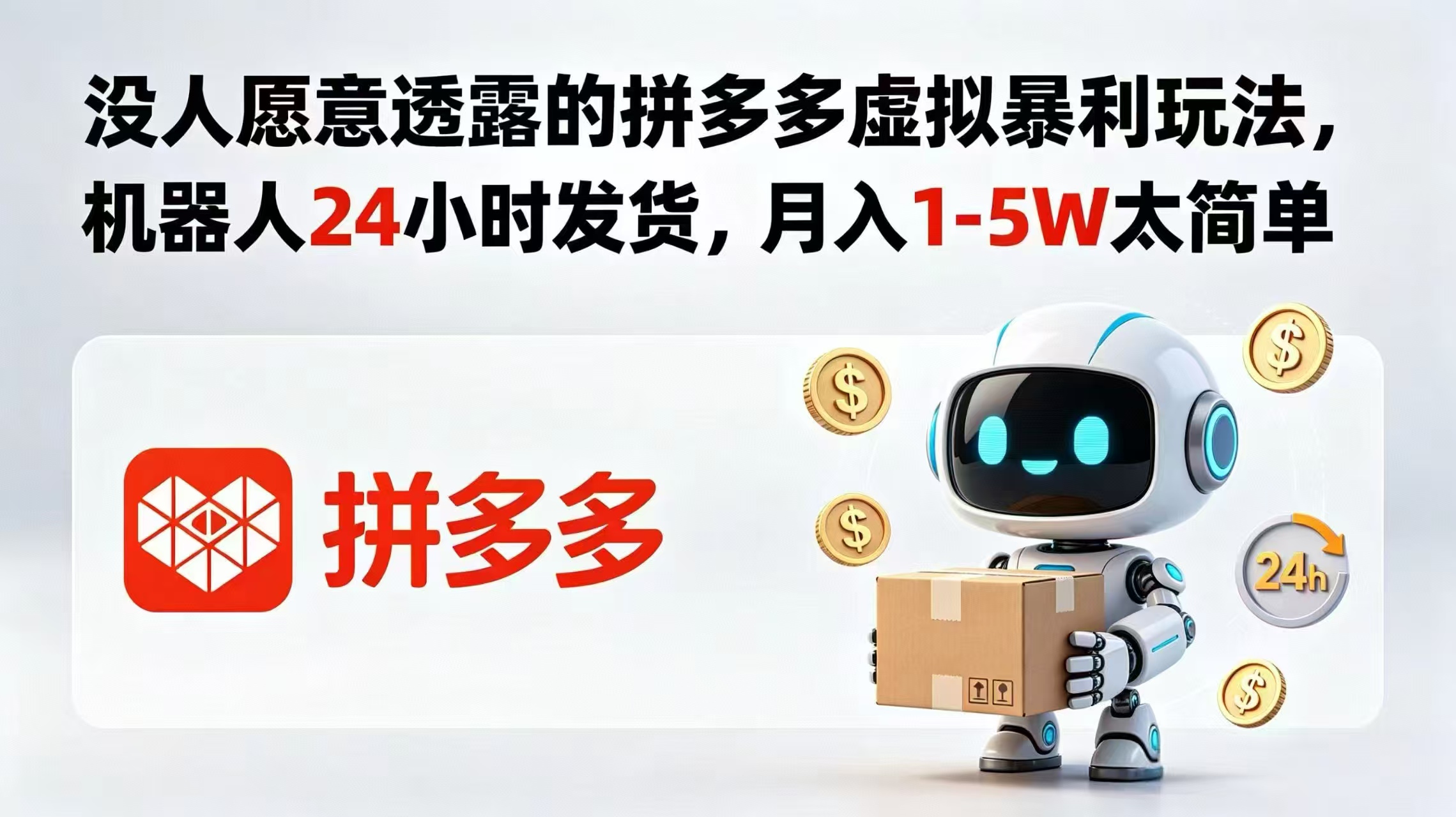 （18617期）没人愿意透露的拼多多虚拟暴利玩法，机器人 24 小时发货，月入 1-5W 太简单