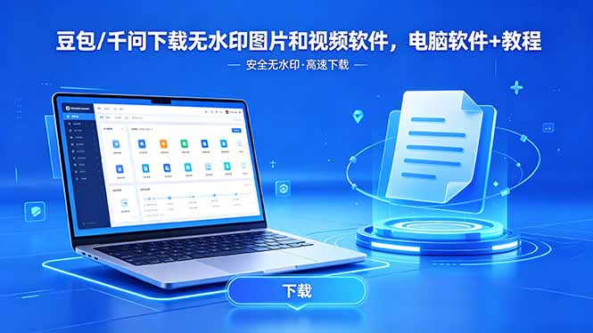 (18456期)豆包/千问下载无水印图片和视频软件,电脑软件+教程 (18456期)豆包/千问下载无水印图片和视频软件,电脑软件+教程