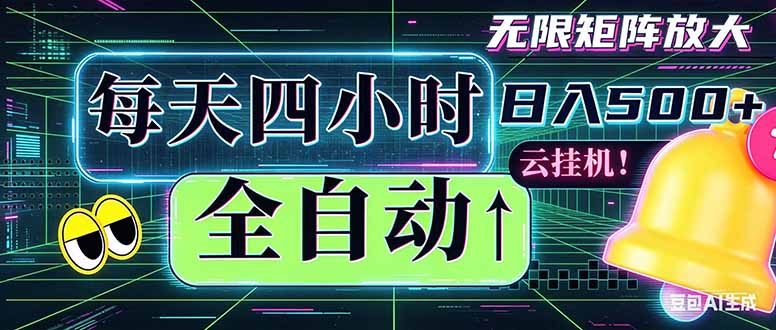(18506期)全自动挂机 每天四小时日入500+ 可批量操作 时间自由:小时后台挂机,不耽误主业,长期稳定... (18506期)全自动挂机 每天四小时日入500+ 可批量操作 时间自由:小时后台挂机,不耽误主业,长期稳定...