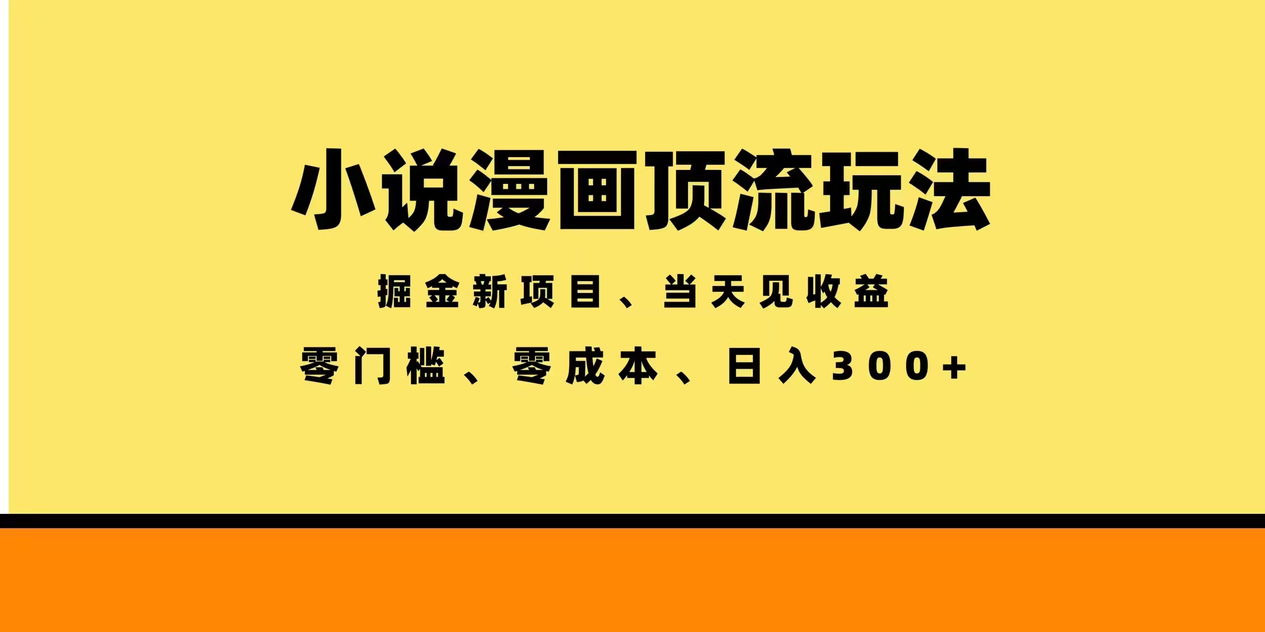 (18618期)全新漫画小说智能撸金,当天见收益,轻松日入300+ (18618期)全新漫画小说智能撸金,当天见收益,轻松日入300+