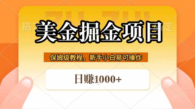 （18329期）全网首发美金掘金，真正的躺赚项目，一天1000+