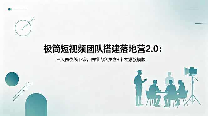 (18672期)极简短视频团队搭建落地营2.0:三天两夜线下课,四维内容罗盘+十大爆款模版 (18672期)极简短视频团队搭建落地营2.0:三天两夜线下课,四维内容罗盘+十大爆款模版