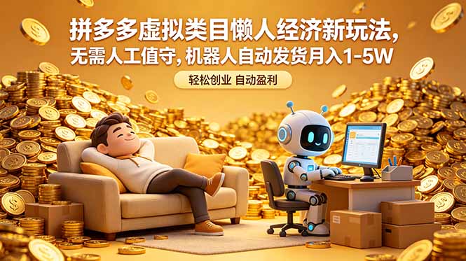 (18642期)拼多多虚拟类目懒人经济新玩法,无需人工值守,机器人自动发货月入 1-5W (18642期)拼多多虚拟类目懒人经济新玩法,无需人工值守,机器人自动发货月入 1-5W