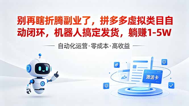 (18540期)深耕拼多多虚拟类目多年,分享长久稳定矩阵运营思路,普通人实操日入1K+ (18540期)深耕拼多多虚拟类目多年,分享长久稳定矩阵运营思路,普通人实操日入1K+