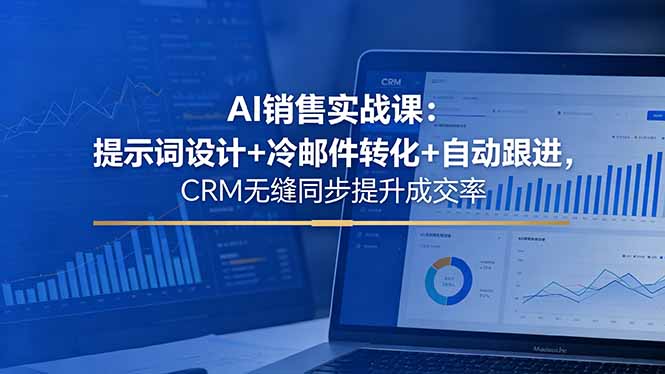 (18526期)AI销售实战课:提示词设计+冷邮件转化+自动跟进,CRM无缝同步提升成交率 (18526期)AI销售实战课:提示词设计+冷邮件转化+自动跟进,CRM无缝同步提升成交率