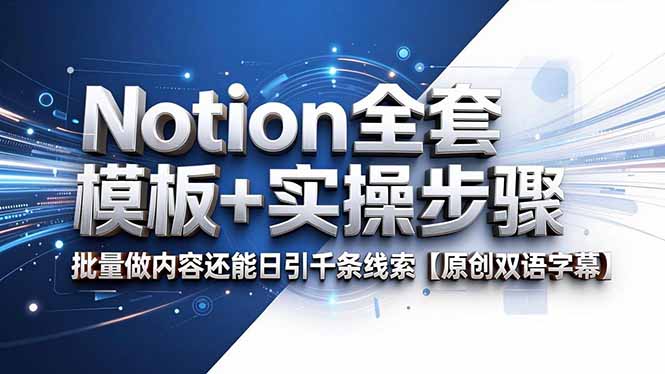 (18657期)Notion全套模板+实操步骤,批量做内容还能日引千条线索【原创双语字幕】 (18657期)Notion全套模板+实操步骤,批量做内容还能日引千条线索【原创双语字幕】