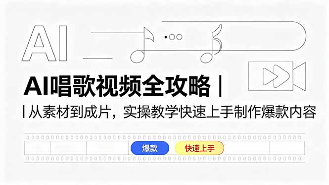 (18644期)AI唱歌视频全攻略|从素材到成片,实操教学快速上手制作爆款内容 (18644期)AI唱歌视频全攻略|从素材到成片,实操教学快速上手制作爆款内容