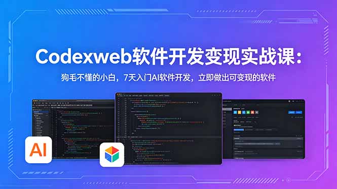 (18673期)CodexWeb软件开发变现实战课:狗毛不懂的小白,7天入门AI软件开发,立即做出可变现的软件 (18673期)CodexWeb软件开发变现实战课:狗毛不懂的小白,7天入门AI软件开发,立即做出可变现的软件
