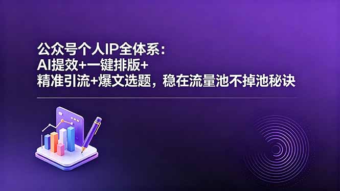 (18528期)公众号个人IP全体系:AI提效+一键排版+精准引流+爆文选题,稳在流量池不掉池秘诀 (18528期)公众号个人IP全体系:AI提效+一键排版+精准引流+爆文选题,稳在流量池不掉池秘诀