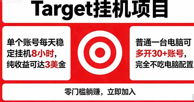 （18305期）海外平台Target，正规运营商合作、技术兜底长期稳定、防风控、任务不断档、收益透明、灵活提...
