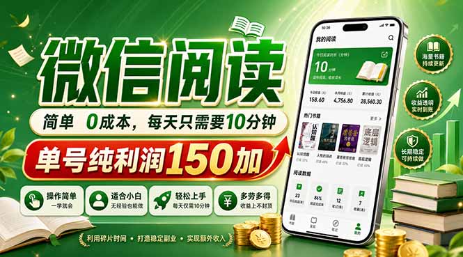 (18372期)最新微信阅读,每日10分钟,单号利润150+,可批量放大操作,简单0成本 (18372期)最新微信阅读,每日10分钟,单号利润150+,可批量放大操作,简单0成本