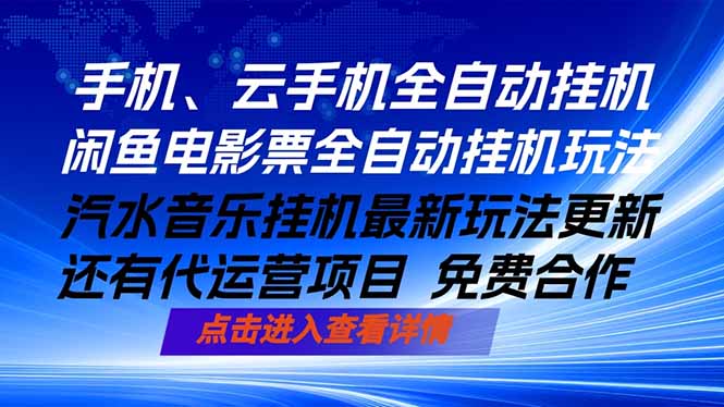 (18357期)ai手机全自动挂机,汽水音乐人最新挂机玩法,闲鱼电影票全自动,任选其一,月入过万不是梦 (18357期)ai手机全自动挂机,汽水音乐人最新挂机玩法,闲鱼电影票全自动,任选其一,月入过万不是梦