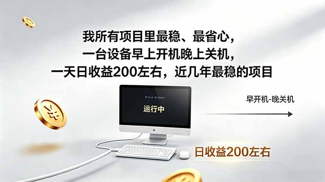 (18490期)我所有项目里最稳,最省心,一台设备早上开机晚上关机,一天日收益200左右,近几年最稳的项目 (18490期)我所有项目里最稳,最省心,一台设备早上开机晚上关机,一天日收益200左右,近几年最稳的项目