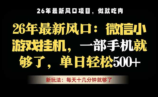 (18477期)微信小游戏挂机教学,轻松日入500+,一部手机就够了,长期稳定可做 (18477期)微信小游戏挂机教学,轻松日入500+,一部手机就够了,长期稳定可做