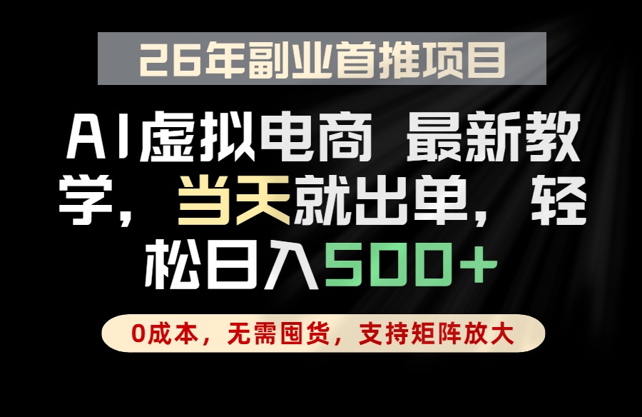(18646期)全流程AI托管,当天做当天出单,单账号轻松日入500+,小白轻松上手 (18646期)全流程AI托管,当天做当天出单,单账号轻松日入500+,小白轻松上手
