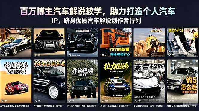 (18674期)百万博主汽车解说教学,助力打造个人汽车 IP,跻身优质汽车解说创作者行列 (18674期)百万博主汽车解说教学,助力打造个人汽车 IP,跻身优质汽车解说创作者行列