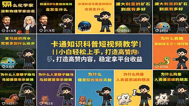 (18636期)卡通知识科普短视频教学|小白轻松上手,打造高赞内容,稳定拿平台收益 (18636期)卡通知识科普短视频教学|小白轻松上手,打造高赞内容,稳定拿平台收益