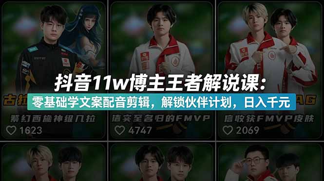 (18637期)抖音11w博主王者荣耀解说课:零基础学文案配音剪辑,解锁伙伴计划,日入千元 (18637期)抖音11w博主王者荣耀解说课:零基础学文案配音剪辑,解锁伙伴计划,日入千元