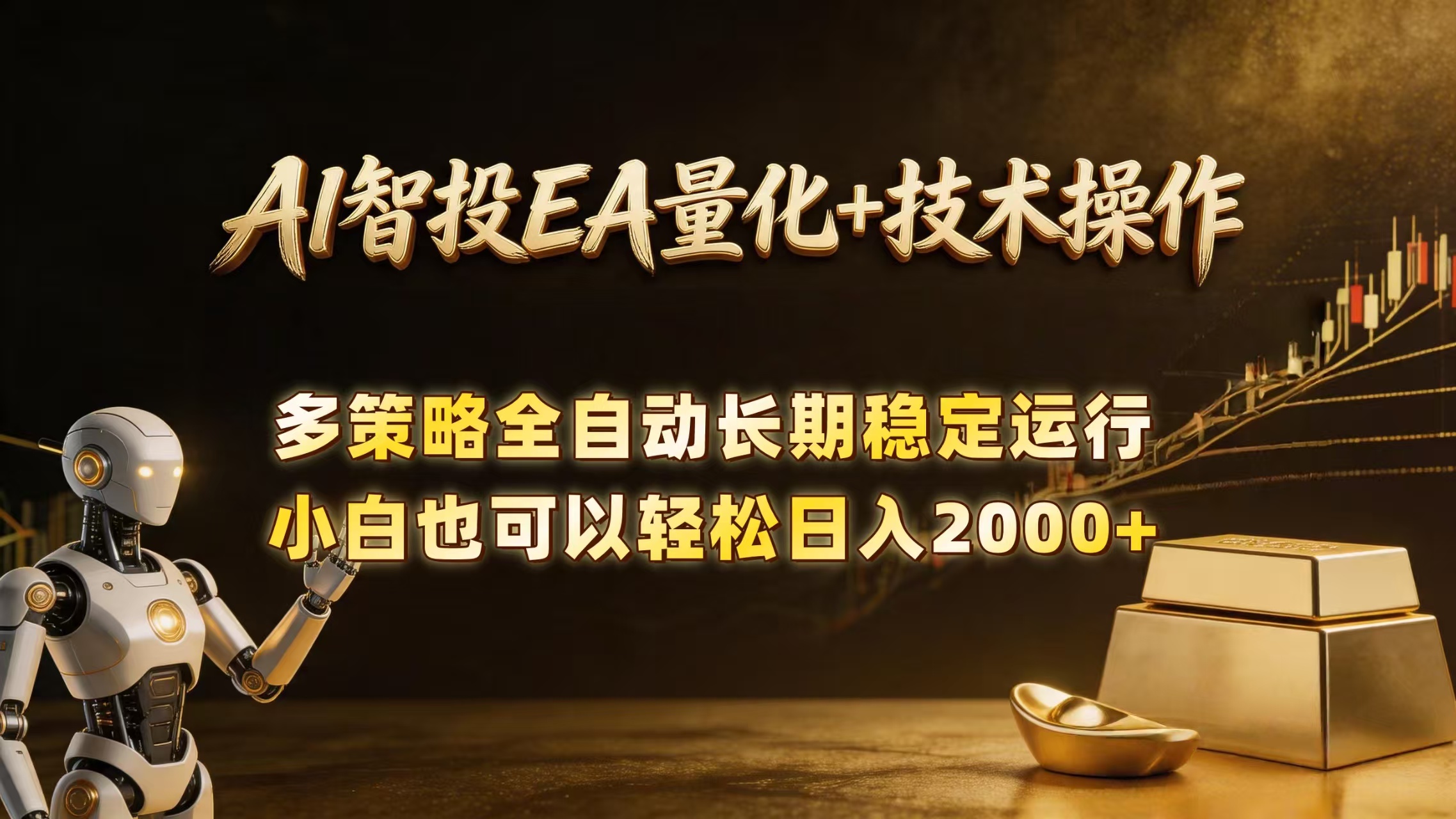 (18546期)AI智投EA量化训练营,自动化黄金操盘技术,小白也可以轻松上手日入2000+ (18546期)AI智投EA量化训练营,自动化黄金操盘技术,小白也可以轻松上手日入2000+