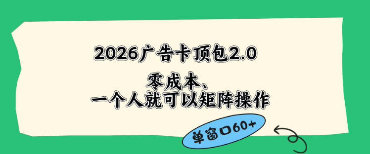 2026广告自动卡顶包2.0玩法,单窗口60+零成本、简单好操作,直接省略复杂人工步骤【揭秘】 2026广告自动卡顶包2.0玩法,单窗口60+零成本、简单好操作,直接省略复杂人工步骤【揭秘】